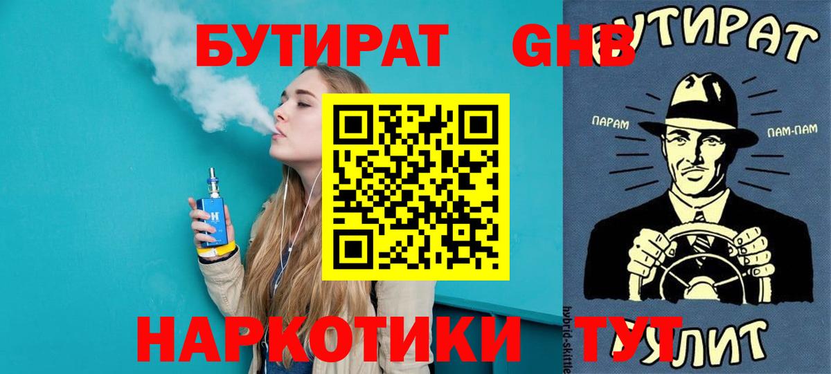 Бутират жидкий экстази Камышин