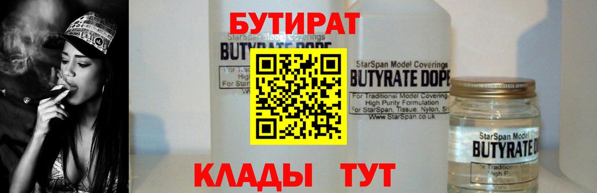 Бутират 99%  Вход с VPN  Камышин 