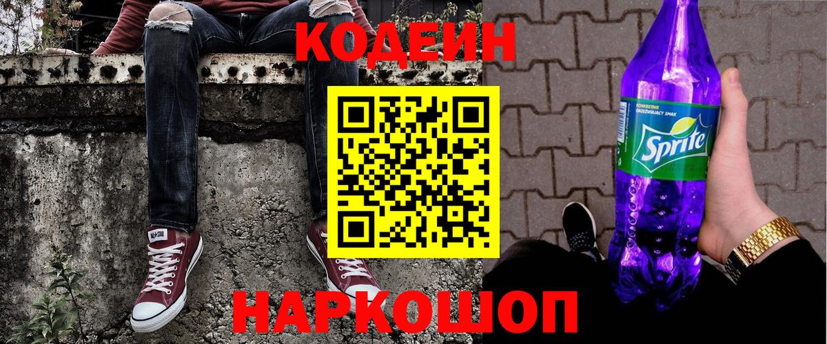 Кодеин напиток Lean (лин)  Кодеин Purple Drank  Камышин  Вход с VPN 